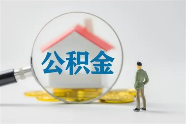 孝昌老家住房公积金（老家的公积金怎么提取）