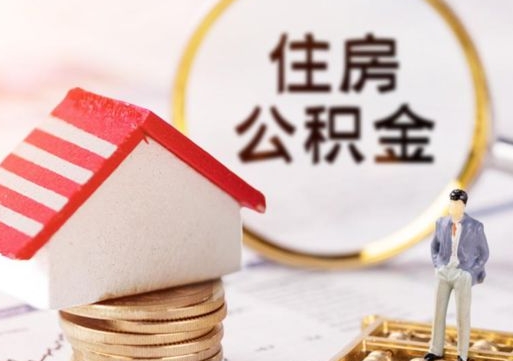 孝昌封存的住房公积金如何提取（已经封存的公积金如何提取）