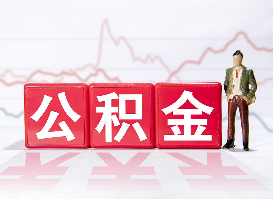孝昌住房公积金提取（2020年公积金提取流程）