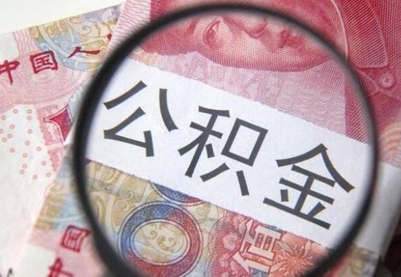 孝昌住房公积金可以取出来用吗（住房公积金能取用吗）
