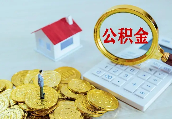 孝昌急用钱怎么把公积金取出来（急用钱怎样可以把自己的公积金取出来）