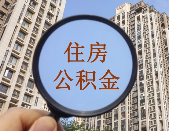 孝昌个人提取公积金办法（怎样提取个人住房公积金）
