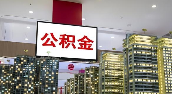孝昌急用钱怎么把公积金取出来（急用钱怎样可以把自己的公积金取出来）
